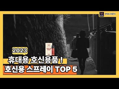 호신용 스프레이 추천 TOP 5 휴대용 호신용품!