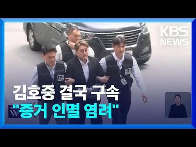 ‘음주 뺑소니’ 가수 김호중 구속…“증거 인멸 염려” / KBS  2024.05.24.