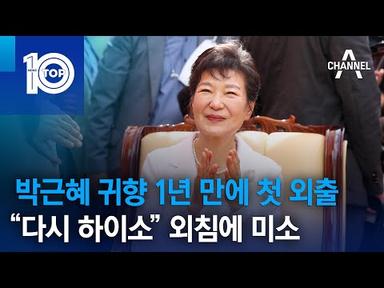 박근혜 귀향 1년 만에 첫 외출…“다시 하이소” 외침에 미소 | 뉴스TOP 10