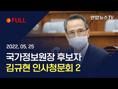 [풀영상] 김규현 국가정보원장후보자 인사청문회 2 / 연합뉴스TV (YonhapnewsTV)