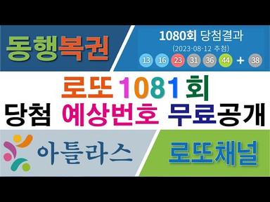 로또 당첨예상번호 1081회 공개