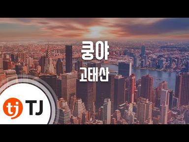 [TJ노래방] 쿵야 - 고태산(Ko, Tae-San) / TJ Karaoke