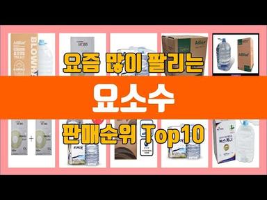 요소수 탑10 추천 [판매가격, 리뷰, 후기]
