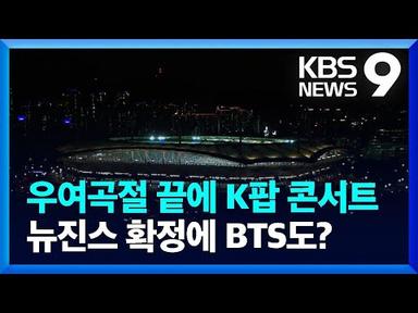 K팝 콘서트·폐영식, 11일 상암 확정…남은 일정은? [9시 뉴스] / KBS  2023.08.08.