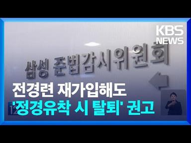 삼성 준감위, 전경련 재가입해도 ‘정경유착 발생시 탈퇴’ 권고 / KBS  2023.08.18.