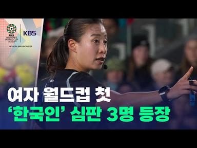 여자 월드컵 최초로 주·부심 3명이 모두 한국 심판  - 2023 여자축구 월드컵 / KBS 2023.07.24.