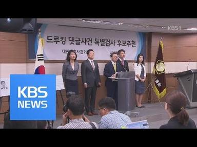 ‘드루킹 특검’ 후보 4명 발표…김봉석·오광수·임정혁·허익범 / KBS뉴스(News)
