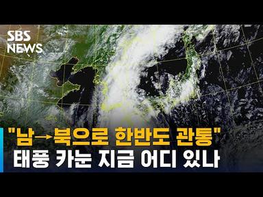 [태풍 카눈] &quot;남→북으로 한반도 관통&quot;…태풍 카눈 지금 어디 있나 / SBS