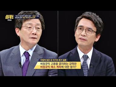 [유승민 정책] ③경제-비정규직 고용 금지법 + 안전 규제 강화 썰전 204회
