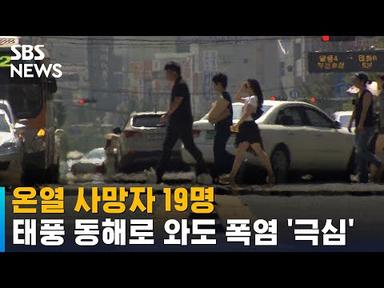 온열 사망자 19명…태풍 동해로 와도 폭염 &#39;극심&#39; / SBS
