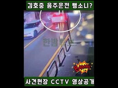 김호중 음주운전 뻉소니 교통 사고 운전자 바꿔치기 영상