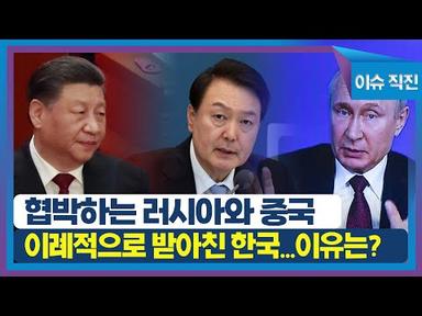 [이슈 직진] 협박하는 러시아와 중국, 이례적으로 받아친 한국...이유는? | MBN 230421 방송