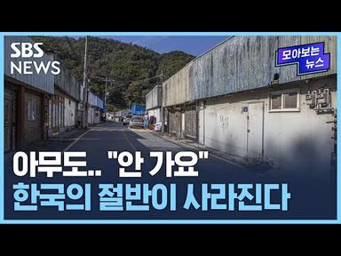 &quot;아무도 찾지 않아요&quot;…한국의 절반이 사라진다 / SBS / 모아보는 뉴스