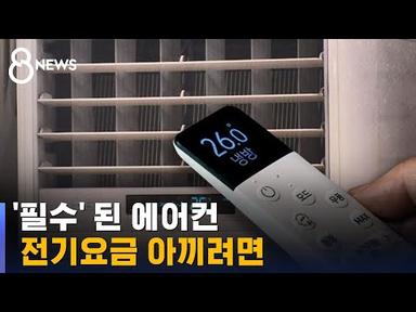껐다 켰다 하면 더 나온다?…에어컨 전기료 아끼는 법 / SBS 8뉴스