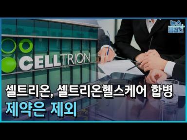 셀트리온, 셀트리온헬스케어 합병 결정…제약은 제외/한국경제TV뉴스