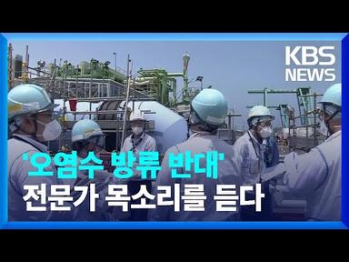 후쿠시마 오염수 방류 위험 전문가 출연 [뉴스in뉴스] / KBS  2023.07.12.