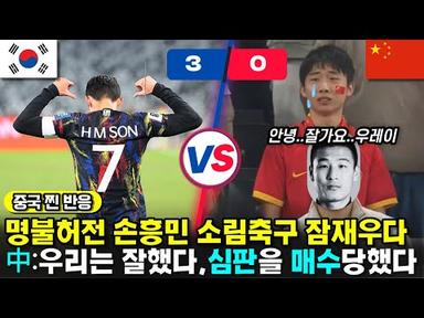 [중국반응]한국이 승리하자 심판 매수라는 중국 네티즌과 &#39;손흥민&#39; 저격하는 前중국축구선수