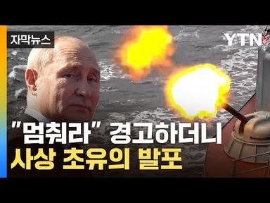 [자막뉴스] 흑해에 울린 총성…사상 초유의 발포 감행한 러시아 / YTN