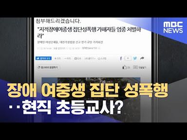 장애 여중생 집단 성폭행‥현직 초등교사? (2023.05.24/뉴스투데이/MBC)