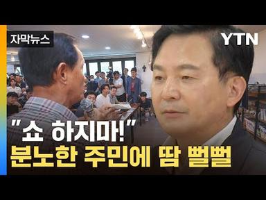 [자막뉴스] 분노한 양평 주민, 원희룡 면전에 날린 말 / YTN