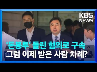 ‘돈봉투 의혹’ 윤관석 구속…이성만은 구속영장 기각 / KBS  2023.08.05.