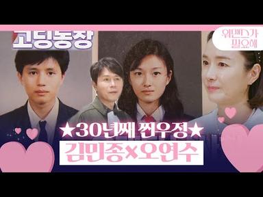 [SUB] 오연수, 30년째 찐우정 남사친 김민종과 같은 방송반 출신!ㅣ워맨스가 필요해(womance)ㅣSBS ENTER.