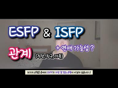 ESFP와 ISFP의 다양한 관계 | MBTI 궁합