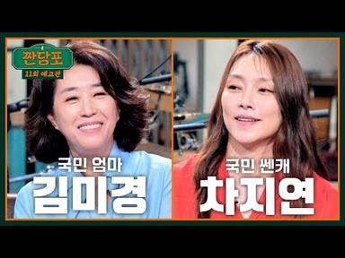 짠당포 11회 예고편 - 김미경 x 차지연, 반전 매력 그녀들이 짠당포에 떴다!