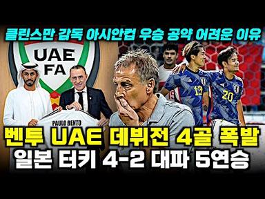 벤투 환상 축구 UAE 4골+일본 5연승 &#39;클린스만 아시안컵 우승 어려운 이유&#39;