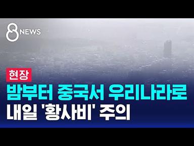 [날씨] 밤부터 중국서 우리나라로…내일 &#39;황사비&#39; 주의 / SBS 8뉴스