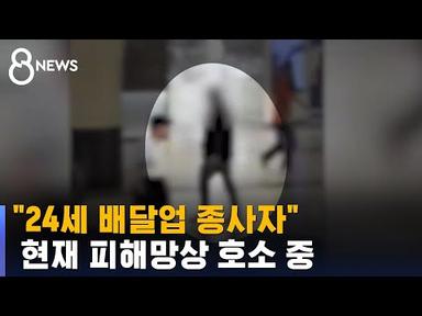 &#39;서현역 흉기 난동&#39; 피의자는 24세 남성…이 시각 사건 현장 / SBS 8뉴스
