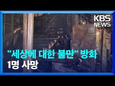 [이 시각 소방청] 서울 영등포구 상가 주택 불 1명 사망 / KBS  2022.04.15.