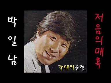 박일남노래모음  공유⬇ 18위 🈴377,140 🎈구독⬆ 2위