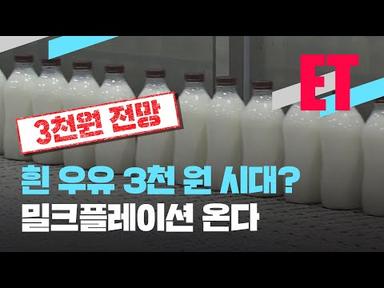 [ET] 흰 우유 3천 원시대?…밀크플레이션 온다 / KBS  2022.11.07.