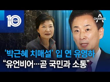 ‘박근혜 치매설’ 입 연 유영하 “유언비어…곧 국민과 소통” | 뉴스TOP 10