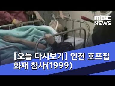 [오늘 다시보기] 인천 호프집 화재 참사(1999) (2018.10.30/뉴스투데이/MBC)
