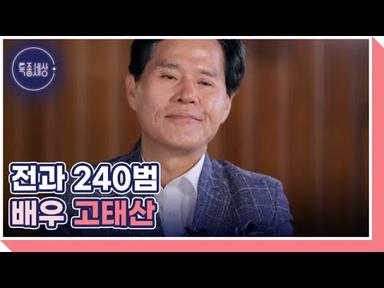 [선공개] 극중 전과 240범! 악역 전문 배우 고태산의 사연은? MBN 230824 방송