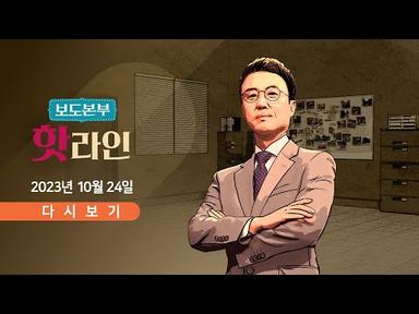 [TV CHOSUN LIVE] 10월 24일 (화) 보도본부 핫라인 - 尹, 빈살만과 43년 만에 공동성명