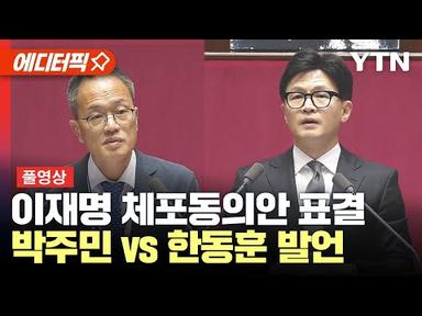 [현장영상] 이재명 체포동의안 가결...박주민 의원 vs 한동훈 장관 발언 풀영상 / YTN