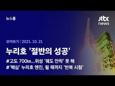 [뉴스룸 모아보기] 숨죽였던 16분…우주로 향한 &#39;우리 기술&#39; (2021.10.21 / JTBC News)