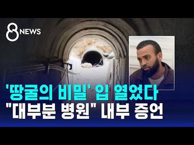 &#39;땅굴의 비밀&#39; 내부 증언…하마스 특수부대원 입 열었다 / SBS 8뉴스