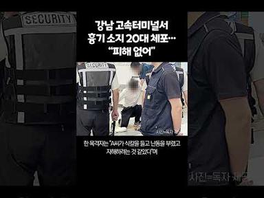 [1분 이슈] 강남 고속터미널서 흉기 소지 20대 체포…&quot;피해 없어&quot;