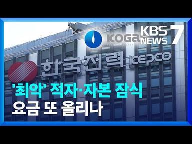 한전 영업손실 역대 최대…가스공사 미수금 8조 원 넘어 / KBS  2023.02.24.