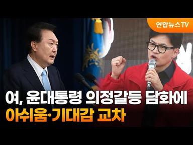 여, 윤대통령 의정갈등 담화에 아쉬움·기대감 교차 / 연합뉴스TV (YonhapnewsTV)