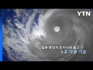 [더뉴스] 예측불허 6호 태풍 카눈...한반도 북상 가능성 대비 / YTN