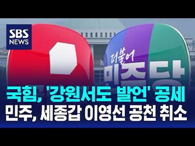 국힘, &#39;강원서도 발언&#39; 공세…민주, 세종갑 이영선 공천 취소 / SBS