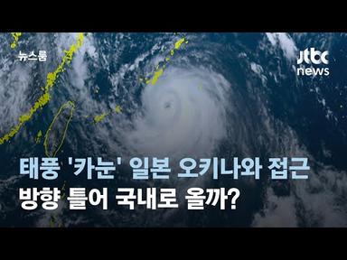 태풍 &#39;카눈&#39; 방향 틀어 국내로? 주말쯤 정확한 경로 알 듯 / JTBC 뉴스룸