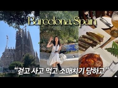 바르셀로나 vlog 1편 | 첫 스페인 여행! 소매치기를 당할 줄이야? 애증의 바르셀로나 여행🇪🇸  | 사그리다 파밀리아성당, 구엘공원, 까사 바뜨요 투어, 바르셀로나 맛집
