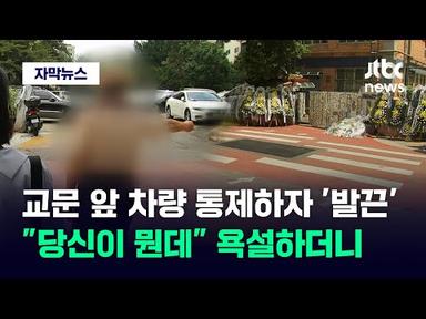 [자막뉴스] &#39;악성 민원&#39; 도 넘었다…교육청까지 간 서이초 부모의 신고글 / JTBC News