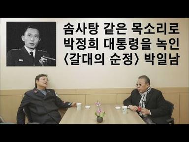 [선공개] 목소리로 박정희 대통령을 녹인 ＜갈대의 순정＞ 박일남